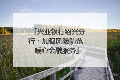 兴业银行绍兴分行：加强风险防范 暖心金融服务