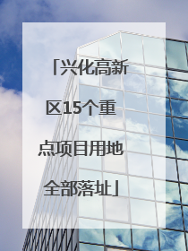 兴化高新区15个重点项目用地全部落址