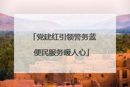 党建红引领警务蓝 便民服务暖人心