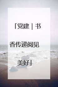 党建｜书香传递阅见美好