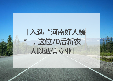 入选“河南好人榜”，这位70后新农人以诚信立业