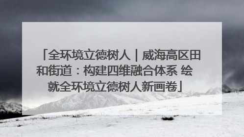 全环境立德树人｜威海高区田和街道：构建四维融合体系 绘就全环境立德树人新画卷