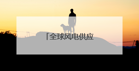 全球风电供应格局深度调整