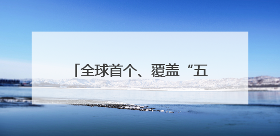 全球首个、覆盖“五大卡”！今日起北京地铁开通JCB和美国运通卡拍卡过闸