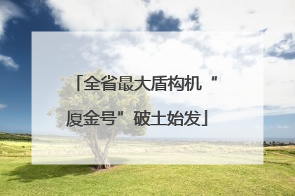 全省最大盾构机“厦金号”破土始发