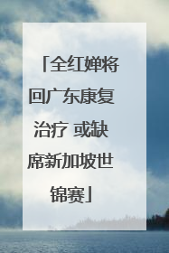 全红婵将回广东康复治疗 或缺席新加坡世锦赛