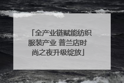 全产业链赋能纺织服装产业 普兰店时尚之夜升级绽放