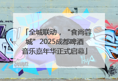 全城联动，“食尚蓉城”2025成都啤酒音乐嘉年华正式启幕