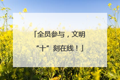 全员参与，文明“十”刻在线！