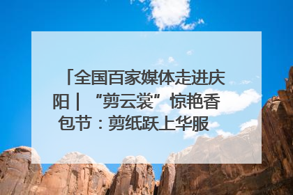 全国百家媒体走进庆阳｜“剪云裳”惊艳香包节：剪纸跃上华服 非遗焕发新彩