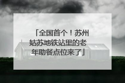 全国首个！苏州姑苏地铁站里的老年助餐点位来了