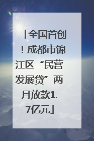 全国首创！成都市锦江区“民营发展贷”两月放款1.7亿元