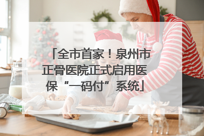 全市首家！泉州市正骨医院正式启用医保“一码付”系统