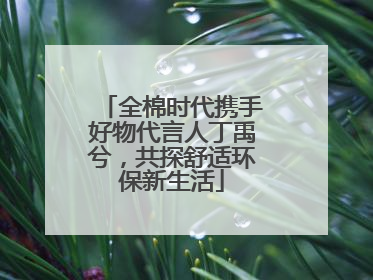 全棉时代携手好物代言人丁禹兮，共探舒适环保新生活