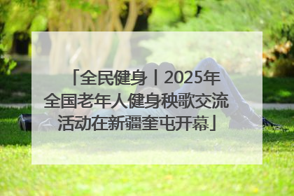全民健身丨2025年全国老年人健身秧歌交流活动在新疆奎屯开幕