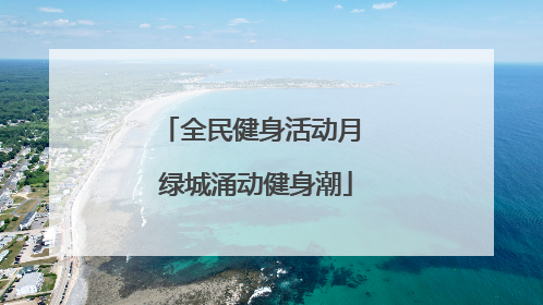 全民健身活动月 绿城涌动健身潮
