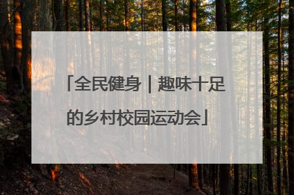 全民健身｜趣味十足的乡村校园运动会