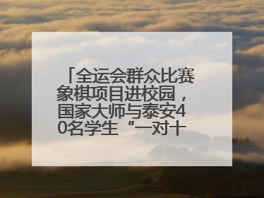 全运会群众比赛象棋项目进校园，国家大师与泰安40名学生“一对十”对弈
