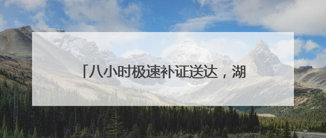 八小时极速补证送达，湖南警邮解考生燃眉之急