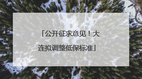 公开征求意见！大连拟调整低保标准