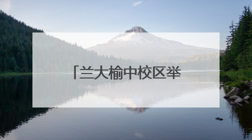兰大榆中校区举行毕业典礼，英雄航天员唐胜杰勉励学子：成为最攒劲的兰大人