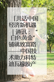 共话中国经济新机遇｜通讯：“白色黄金”铺就致富路——中国技术助力科特迪瓦橡胶产业增产增效