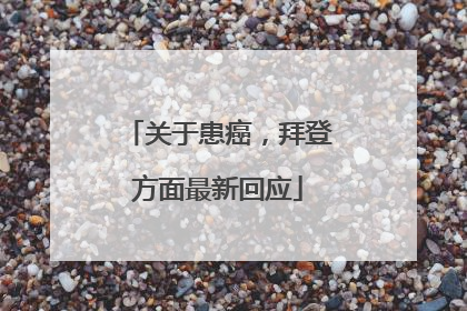 关于患癌，拜登方面最新回应