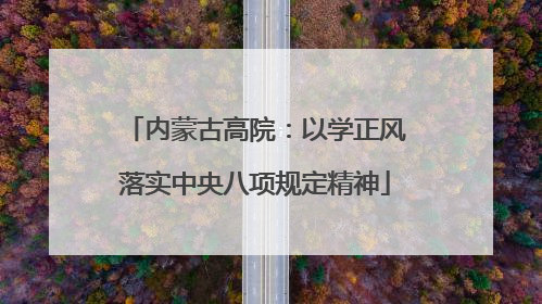 内蒙古高院：以学正风落实中央八项规定精神