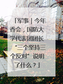 军事｜今年香会，国防大学代表团团长“三个坚持三个反对”说明了什么？