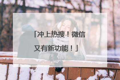 冲上热搜！微信又有新功能！