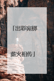 出彩宛梆 薪火相传