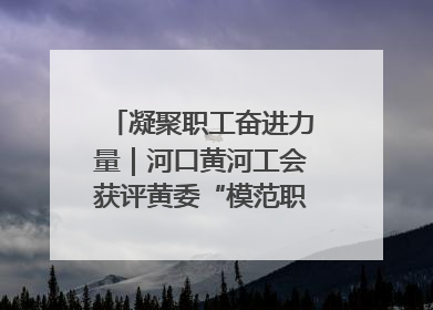 凝聚职工奋进力量｜河口黄河工会获评黄委“模范职工之家”侧记