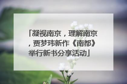 凝视南京，理解南京，贾梦玮新作《南都》举行新书分享活动