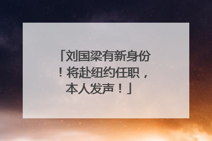 刘国梁有新身份！将赴纽约任职，本人发声！