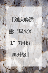 刘庆峰透露“星火X1”7月份再升级
