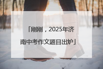 刚刚，2025年济南中考作文题目出炉