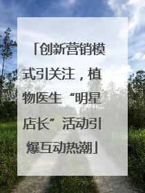 创新营销模式引关注，植物医生“明星店长”活动引爆互动热潮