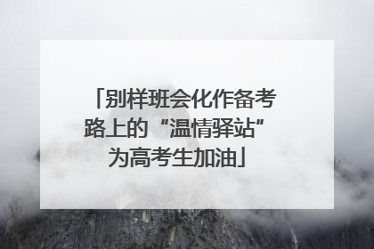 别样班会化作备考路上的“温情驿站” 为高考生加油