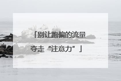 别让跑偏的流量夺走“注意力”