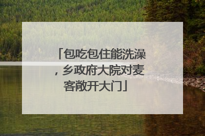 包吃包住能洗澡，乡政府大院对麦客敞开大门