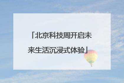 北京科技周开启未来生活沉浸式体验