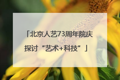 北京人艺73周年院庆探讨“艺术+科技”