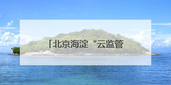 北京海淀“云监管”29个考点周边餐饮 守护舌尖安全