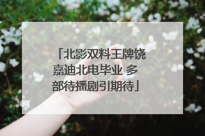 北影双料王牌饶嘉迪北电毕业 多部待播剧引期待