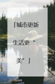 城市更新 生活更“美”