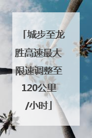 城步至龙胜高速最大限速调整至120公里/小时
