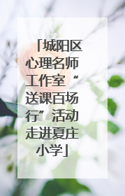 城阳区心理名师工作室“送课百场行”活动走进夏庄小学