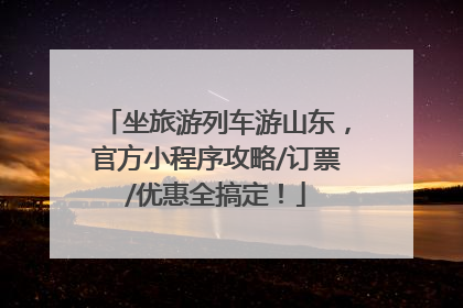 坐旅游列车游山东，官方小程序攻略/订票/优惠全搞定！