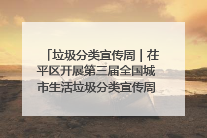 垃圾分类宣传周｜茌平区开展第三届全国城市生活垃圾分类宣传周系列活动之垃圾分类基层专题培训活动