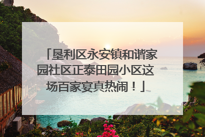 垦利区永安镇和谐家园社区正泰田园小区这场百家宴真热闹！